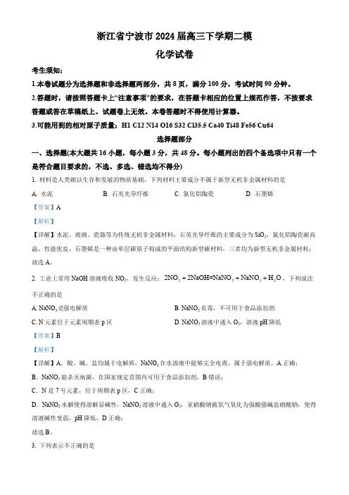 浙江省宁波市2024届高三下学期二模化学试题(解析版)