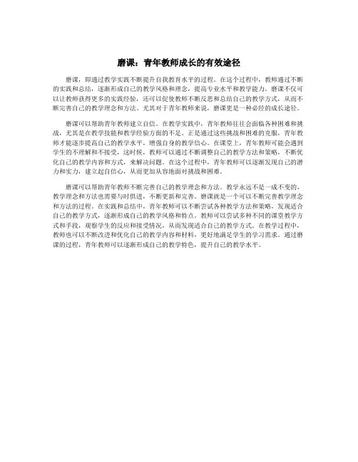 磨课：青年教师成长的有效途径