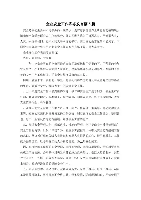 企业安全工作表态发言稿5篇