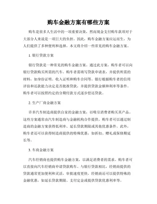 购车金融方案有哪些方案