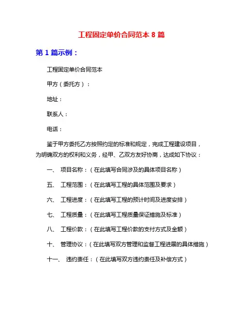 工程固定单价合同范本8篇