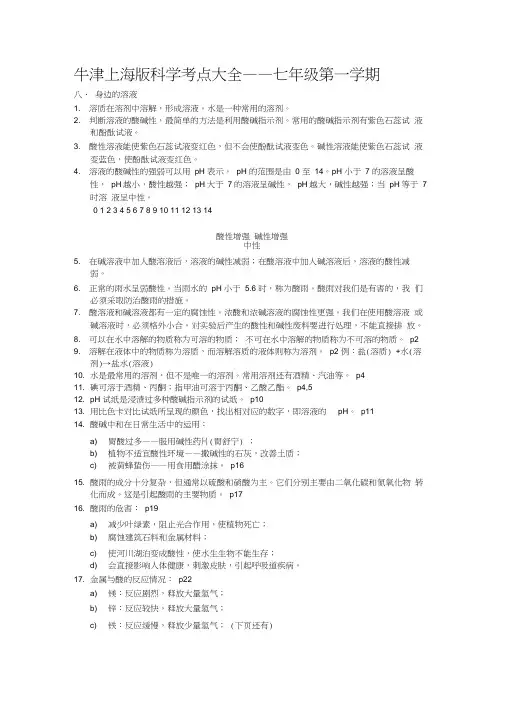 (完整版)上海初中科学会考知识点汇总——七年级第一学期牛津版