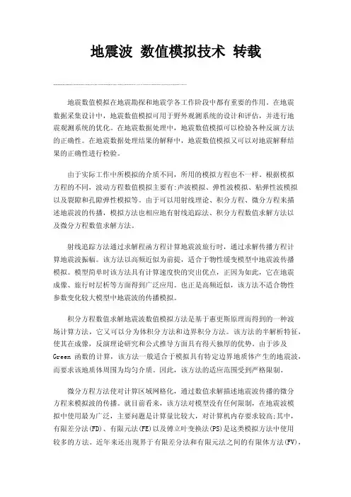 地震波数值模拟技术转载