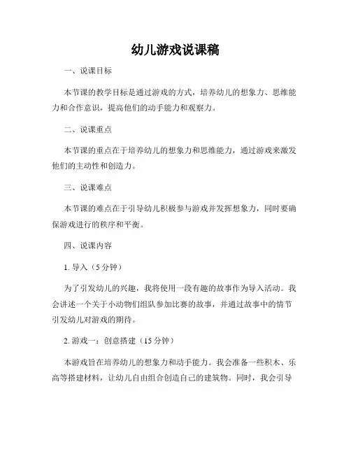幼儿游戏说课稿