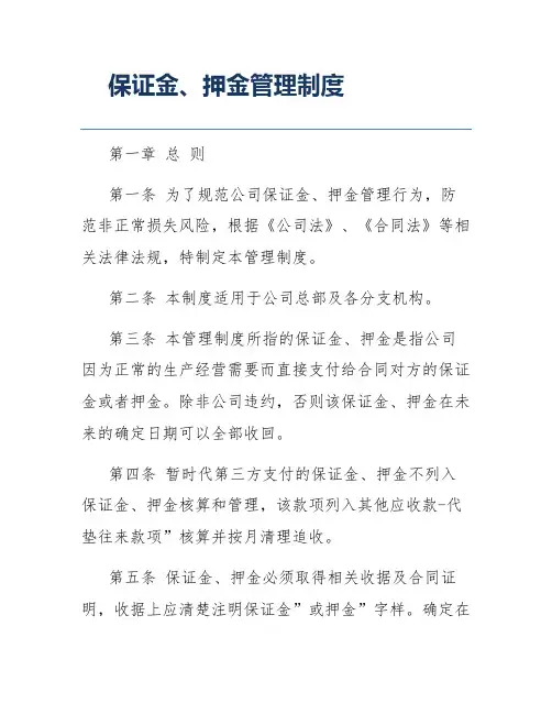 保证金、押金管理制度