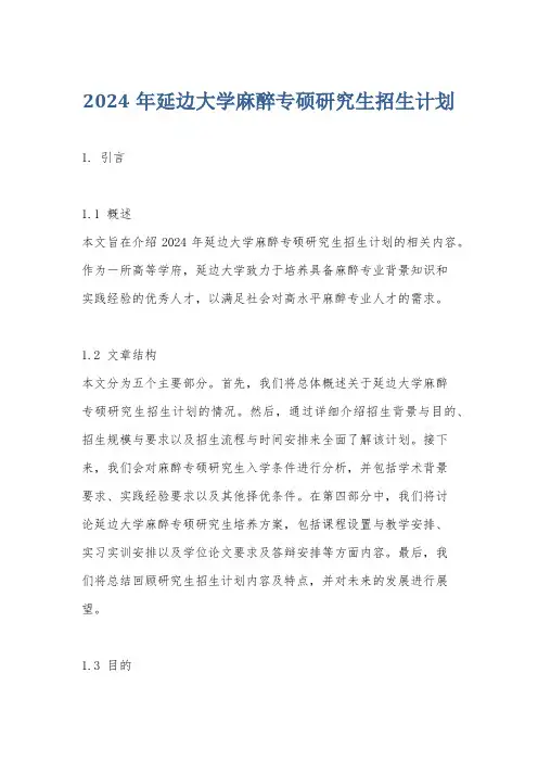 2024年延边大学麻醉专硕研究生招生计划