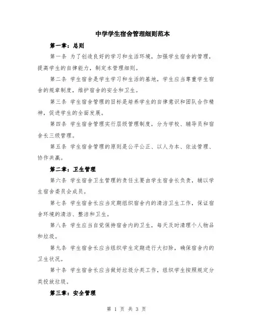 中学学生宿舍管理细则范本