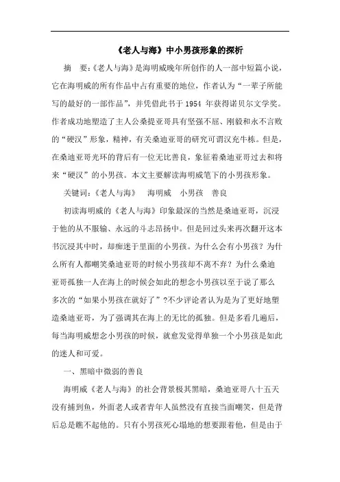 《老人与海》中小男孩形象的探析