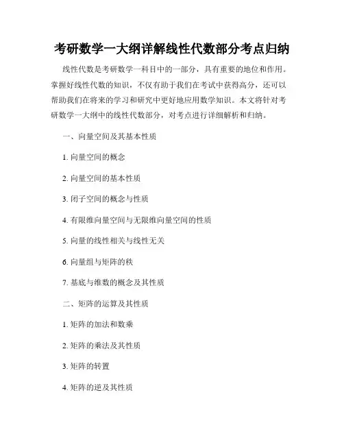 考研数学一大纲详解线性代数部分考点归纳