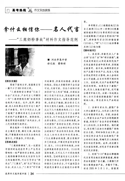 拿什么相信你——名人代言——“三鹿奶粉事故”材料作文指导范例