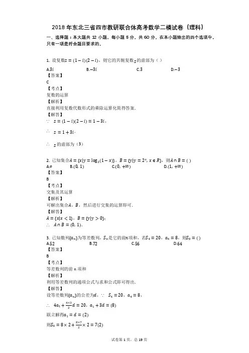 2018年东北三省四市教研联合体高考数学二模试卷(理科)