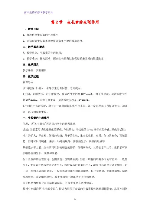 高中生物必修3教学设计13：3.2生长素的生理作用 教案