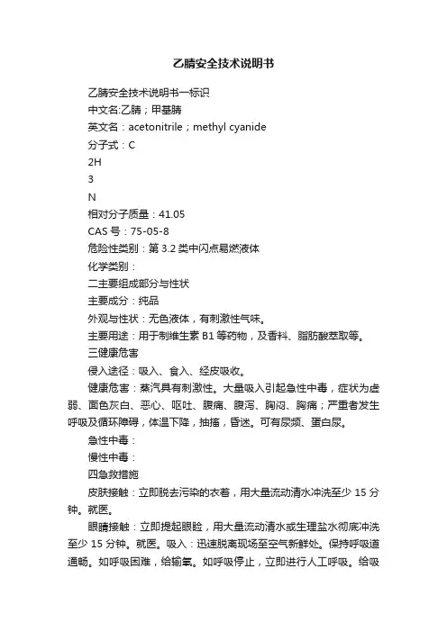 乙腈安全技术说明书