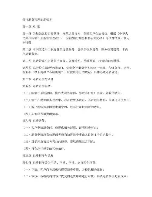 银行退费管理制度范本