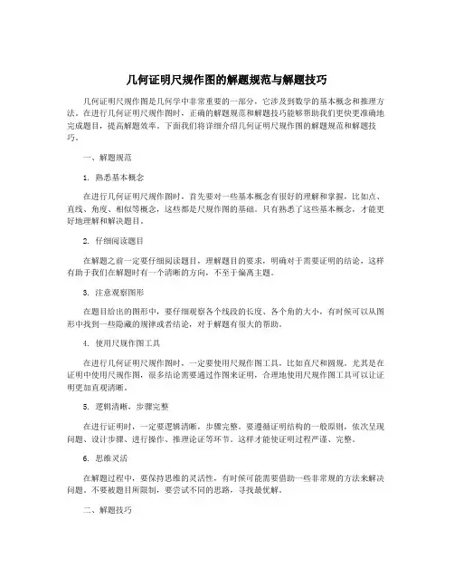 几何证明尺规作图的解题规范与解题技巧
