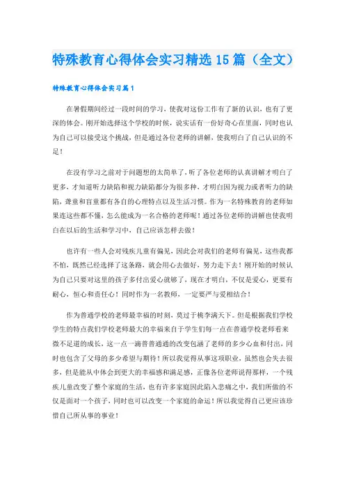 特殊教育心得体会实习精选15篇(全文).doc