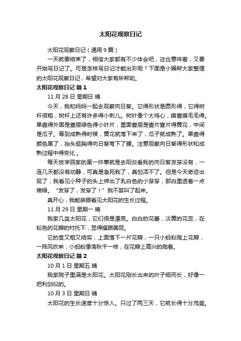 太阳花观察日记（通用9篇）