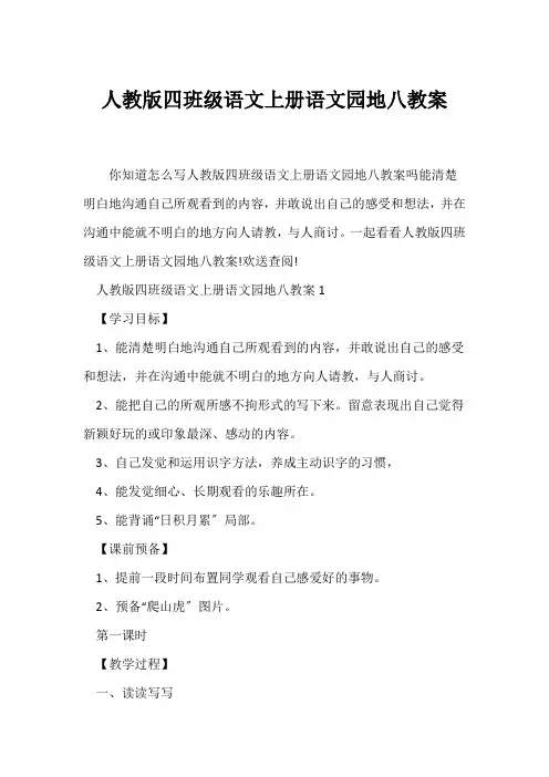 (语文教案)人教版四年级语文上册语文园地八教案