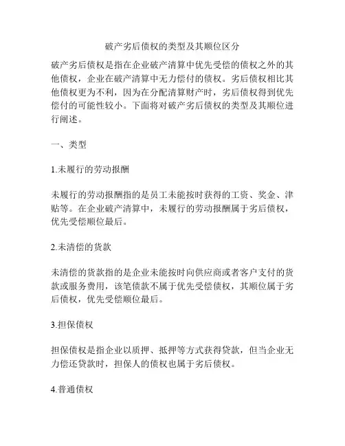 破产劣后债权的类型及其顺位区分