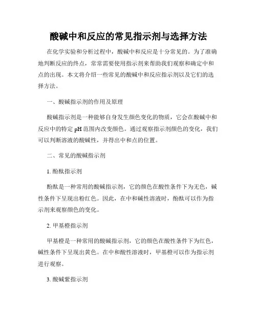 酸碱中和反应的常见指示剂与选择方法