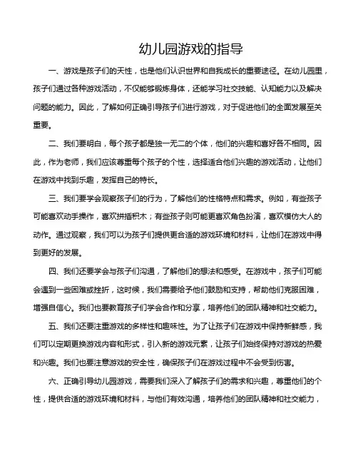 幼儿园游戏的指导