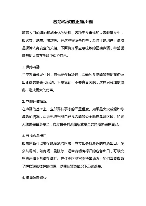 应急疏散的正确步骤
