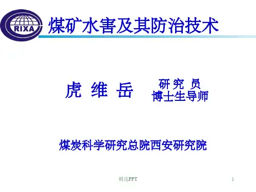 《煤矿底板水害讲》PPT课件