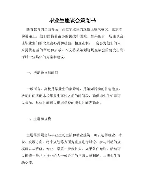 毕业生座谈会策划书