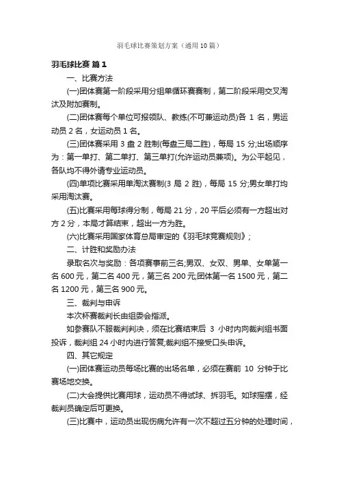 羽毛球比赛策划方案（通用10篇）