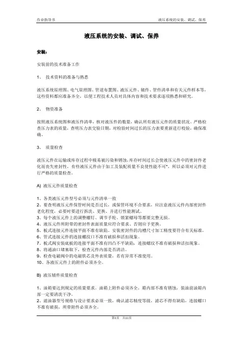 (完整版)作业指导书-液压系统安装、调试、保养