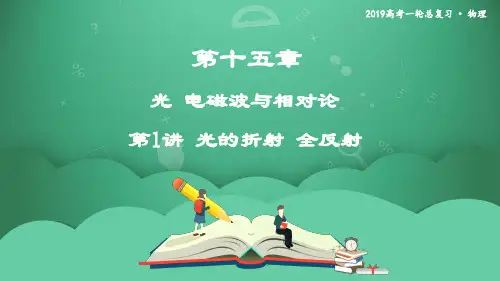 第1讲 光的折射 全反射   课件