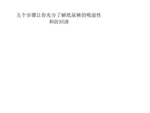 五个步骤让你充分了解纸尿裤的吸湿性和防回渗16页