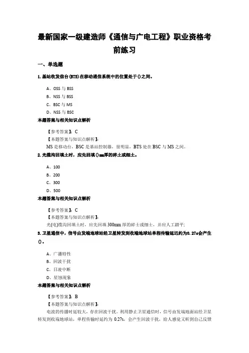 最新精选一级建造师《通信与广电工程》历年考试复习题集带答案解析(共30套)第 (4)
