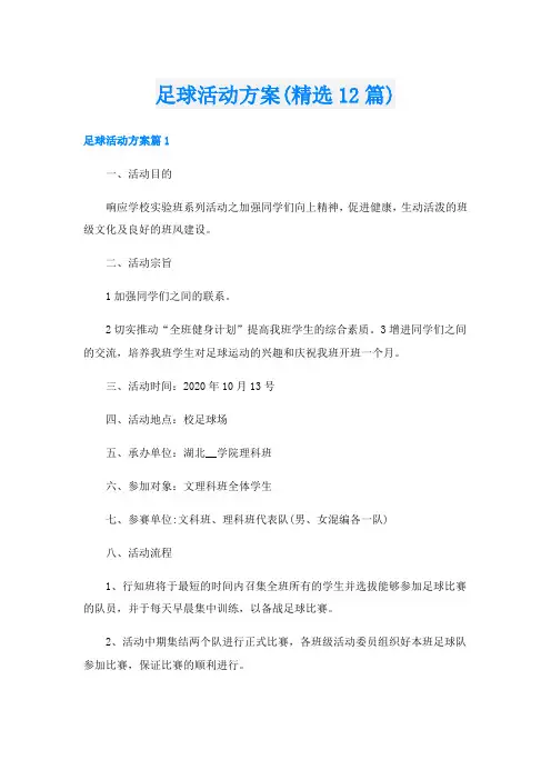 足球活动方案(精选12篇)