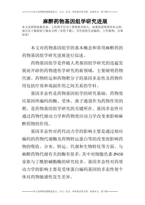 麻醉药物基因组学研究进展