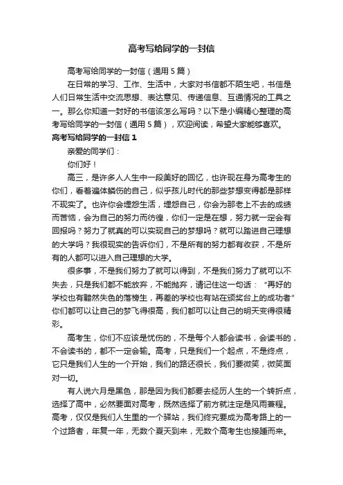 高考写给同学的一封信（通用5篇）