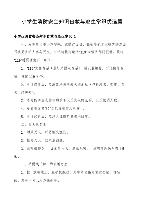 小学生消防安全知识自救与逃生常识优选篇