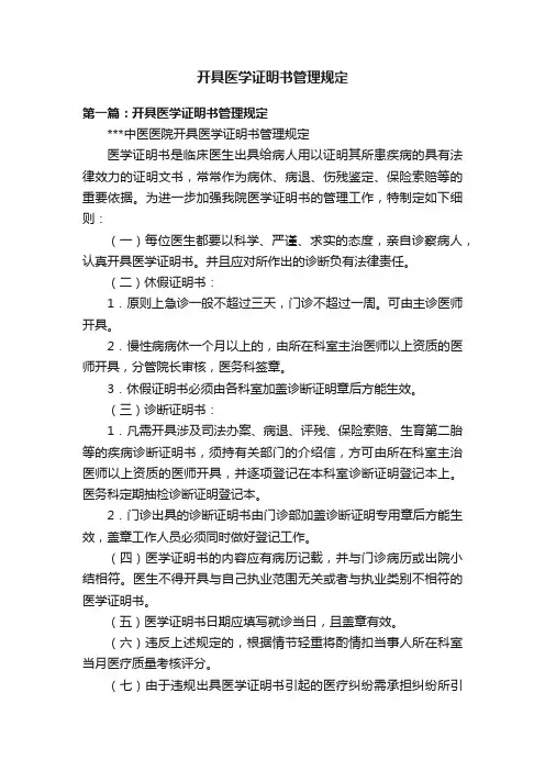 开具医学证明书管理规定