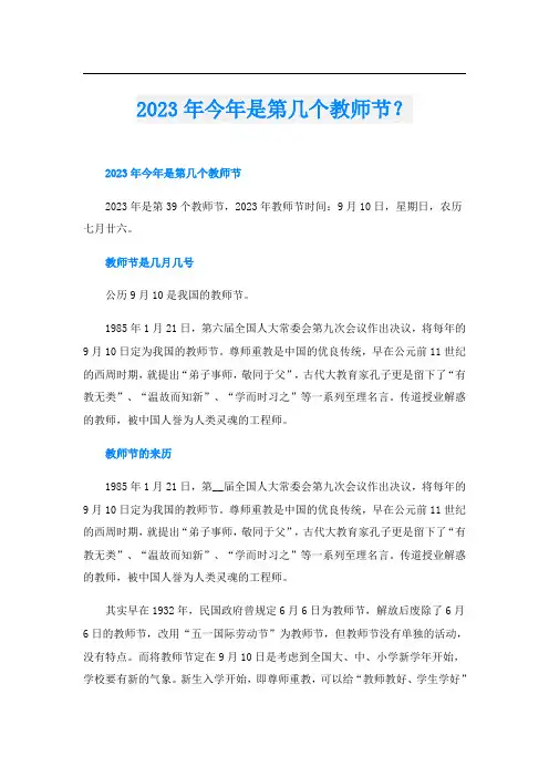 2023年今年是第几个教师节？