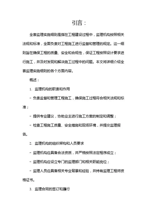 全套监理实施细则完整版doc