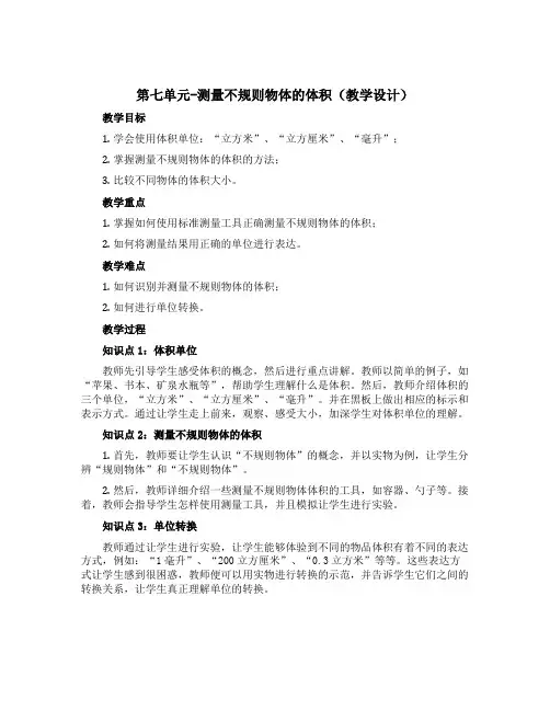 第七单元-测量不规则物体的体积(教学设计)五年级下册数学青岛版