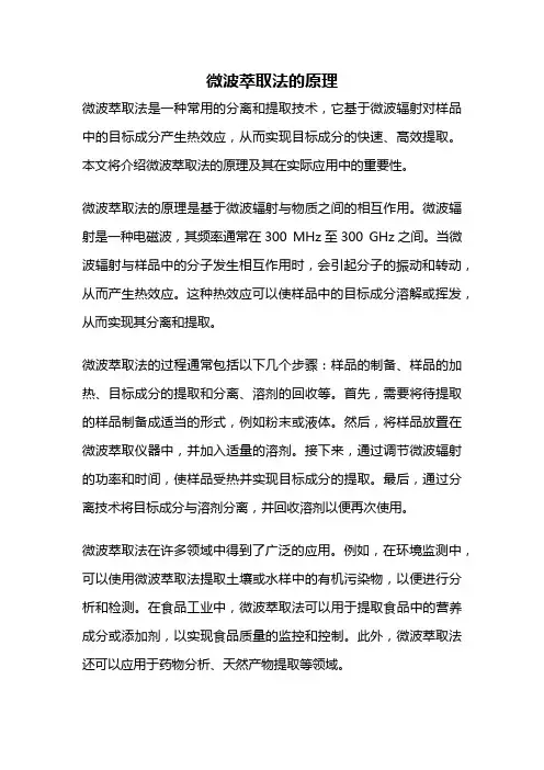 微波萃取法的原理