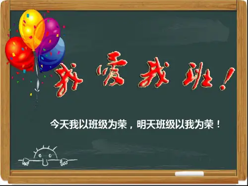 我爱我班-主题班会PPT课件