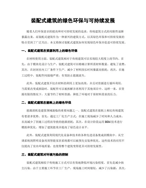 装配式建筑的绿色环保与可持续发展