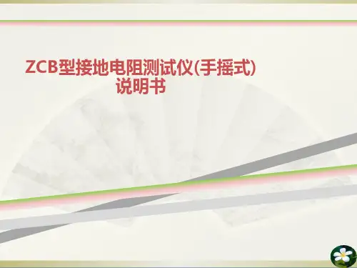ZCB型接地电阻测试仪(手摇式)说明书