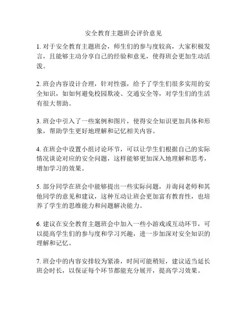 安全教育主题班会评价意见