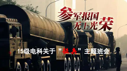 征兵主题班会ppt课件