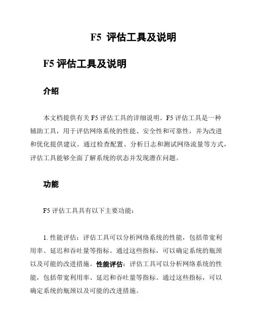 F5  评估工具及说明
