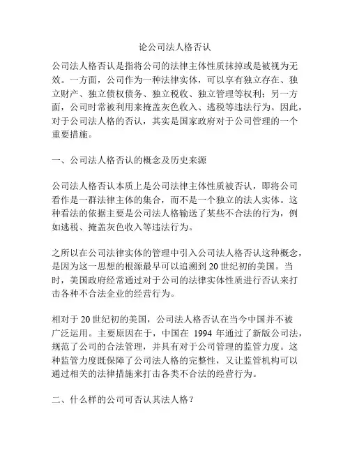 论公司法人格否认