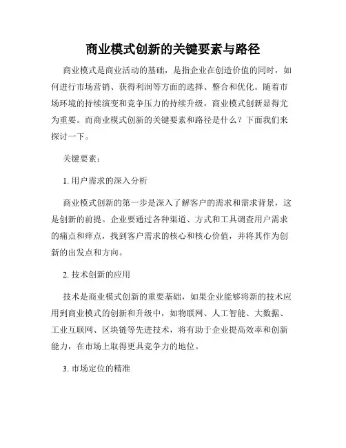 商业模式创新的关键要素与路径